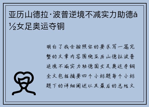 亚历山德拉·波普逆境不减实力助德国女足奥运夺铜
