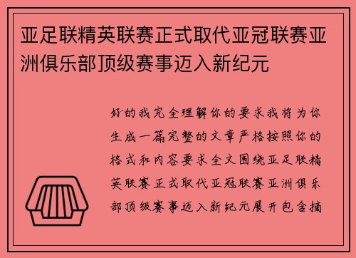 亚足联精英联赛正式取代亚冠联赛亚洲俱乐部顶级赛事迈入新纪元