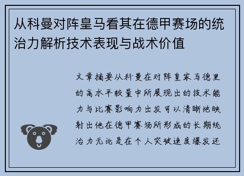 从科曼对阵皇马看其在德甲赛场的统治力解析技术表现与战术价值