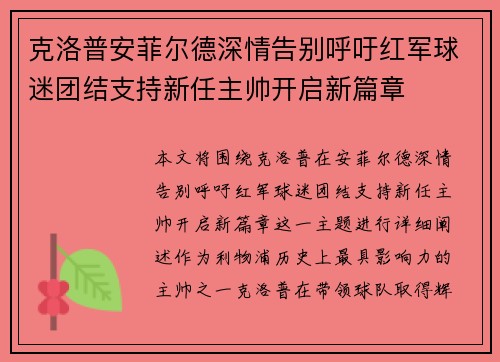 克洛普安菲尔德深情告别呼吁红军球迷团结支持新任主帅开启新篇章