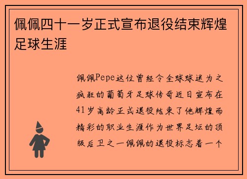 佩佩四十一岁正式宣布退役结束辉煌足球生涯