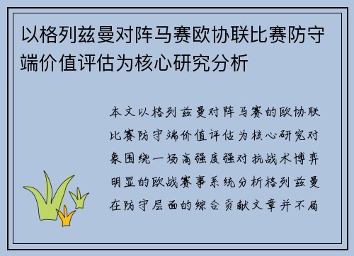 以格列兹曼对阵马赛欧协联比赛防守端价值评估为核心研究分析