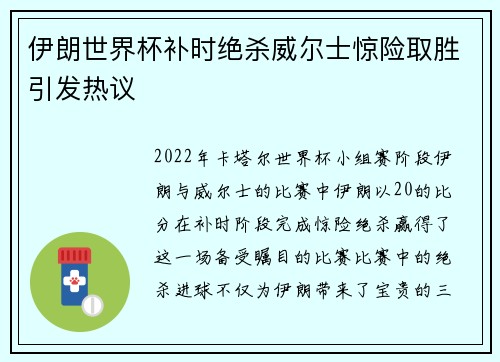 伊朗世界杯补时绝杀威尔士惊险取胜引发热议