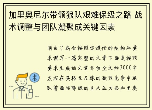 加里奥尼尔带领狼队艰难保级之路 战术调整与团队凝聚成关键因素