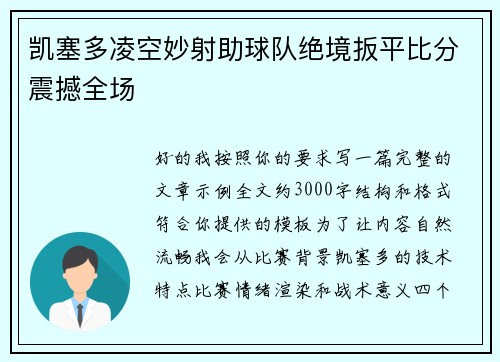 凯塞多凌空妙射助球队绝境扳平比分震撼全场