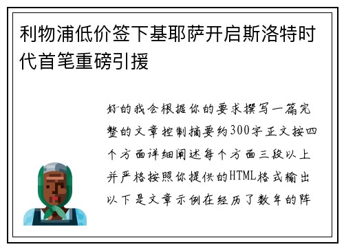 利物浦低价签下基耶萨开启斯洛特时代首笔重磅引援