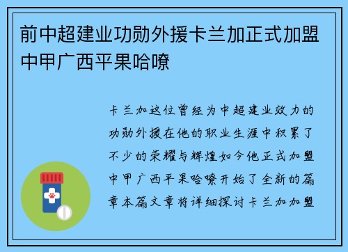 前中超建业功勋外援卡兰加正式加盟中甲广西平果哈嘹