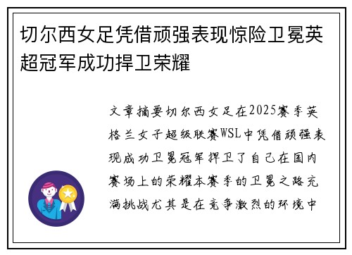 切尔西女足凭借顽强表现惊险卫冕英超冠军成功捍卫荣耀