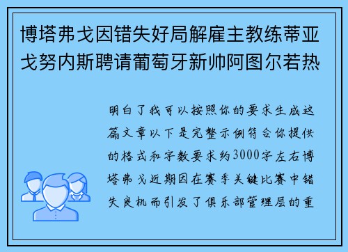 博塔弗戈因错失好局解雇主教练蒂亚戈努内斯聘请葡萄牙新帅阿图尔若热
