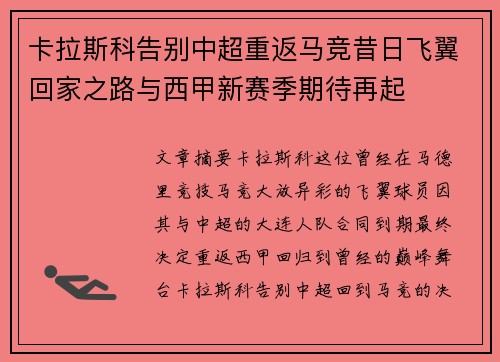 卡拉斯科告别中超重返马竞昔日飞翼回家之路与西甲新赛季期待再起