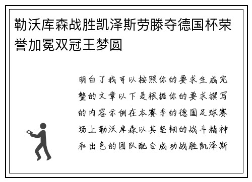 勒沃库森战胜凯泽斯劳滕夺德国杯荣誉加冕双冠王梦圆