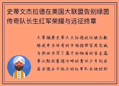 史蒂文杰拉德在美国大联盟告别绿茵传奇队长生红军荣耀与远征终章