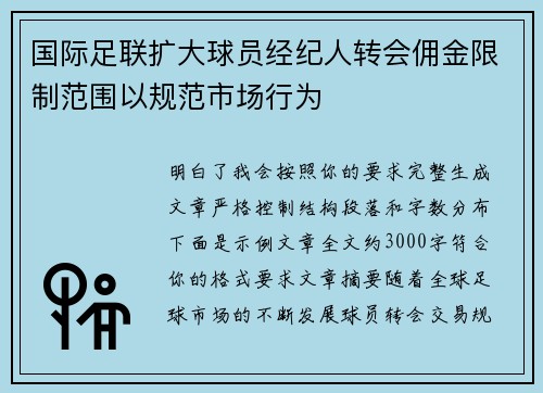国际足联扩大球员经纪人转会佣金限制范围以规范市场行为