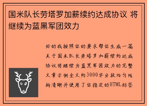国米队长劳塔罗加薪续约达成协议 将继续为蓝黑军团效力