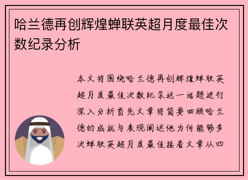 哈兰德再创辉煌蝉联英超月度最佳次数纪录分析