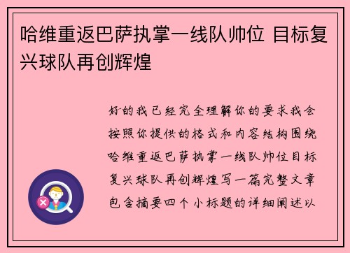 哈维重返巴萨执掌一线队帅位 目标复兴球队再创辉煌