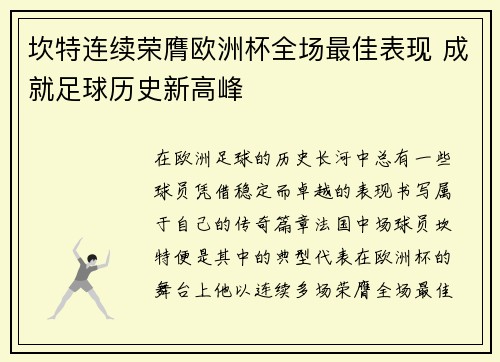 坎特连续荣膺欧洲杯全场最佳表现 成就足球历史新高峰