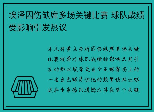埃泽因伤缺席多场关键比赛 球队战绩受影响引发热议