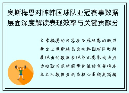 奥斯梅恩对阵韩国球队亚冠赛事数据层面深度解读表现效率与关键贡献分析