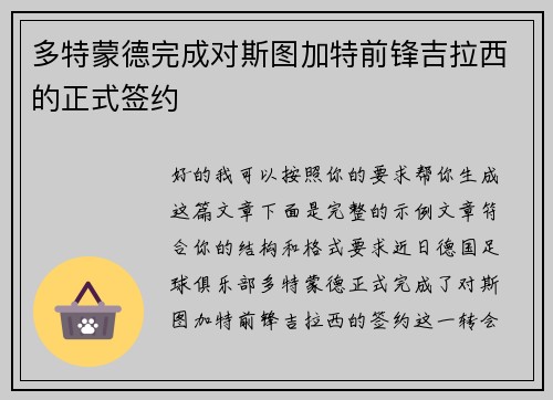 多特蒙德完成对斯图加特前锋吉拉西的正式签约