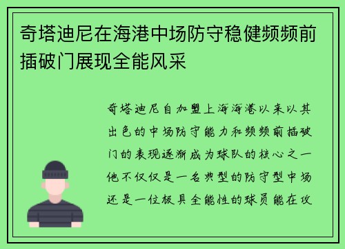 奇塔迪尼在海港中场防守稳健频频前插破门展现全能风采
