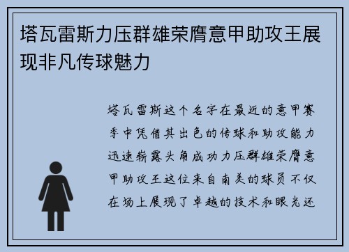 塔瓦雷斯力压群雄荣膺意甲助攻王展现非凡传球魅力