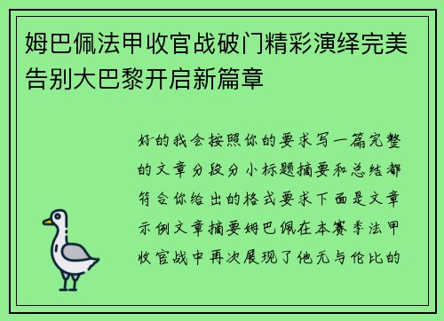 姆巴佩法甲收官战破门精彩演绎完美告别大巴黎开启新篇章