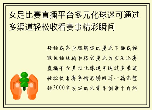 女足比赛直播平台多元化球迷可通过多渠道轻松收看赛事精彩瞬间