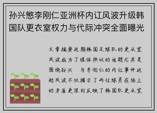 孙兴慜李刚仁亚洲杯内讧风波升级韩国队更衣室权力与代际冲突全面曝光