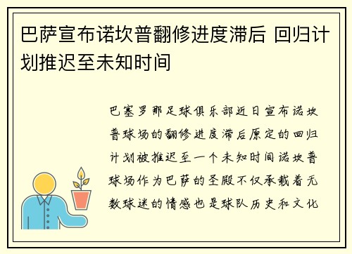 巴萨宣布诺坎普翻修进度滞后 回归计划推迟至未知时间