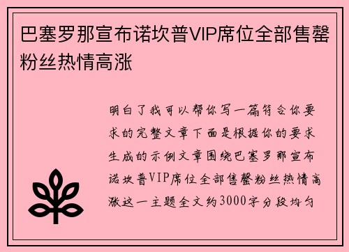 巴塞罗那宣布诺坎普VIP席位全部售罄粉丝热情高涨