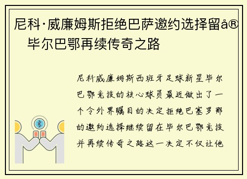 尼科·威廉姆斯拒绝巴萨邀约选择留守毕尔巴鄂再续传奇之路 尼科·威廉姆斯拒绝巴萨邀约选择留守毕尔巴鄂再续传奇之路