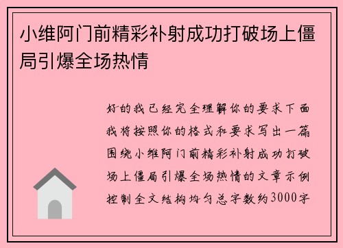 小维阿门前精彩补射成功打破场上僵局引爆全场热情