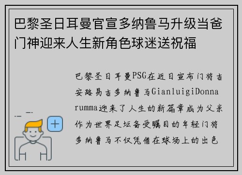 巴黎圣日耳曼官宣多纳鲁马升级当爸门神迎来人生新角色球迷送祝福 巴黎圣日耳曼官宣多纳鲁马升级当爸门神迎来人生新角色球迷送祝福