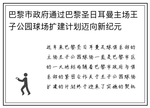 巴黎市政府通过巴黎圣日耳曼主场王子公园球场扩建计划迈向新纪元 巴黎市政府通过巴黎圣日耳曼主场王子公园球场扩建计划迈向新纪元