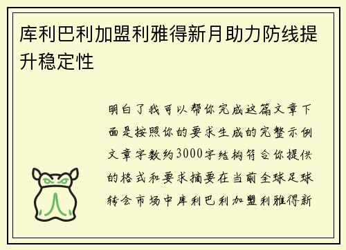 库利巴利加盟利雅得新月助力防线提升稳定性 库利巴利加盟利雅得新月助力防线提升稳定性