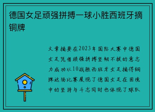 德国女足顽强拼搏一球小胜西班牙摘铜牌