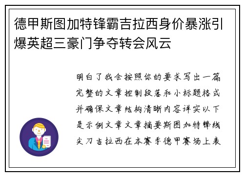 德甲斯图加特锋霸吉拉西身价暴涨引爆英超三豪门争夺转会风云