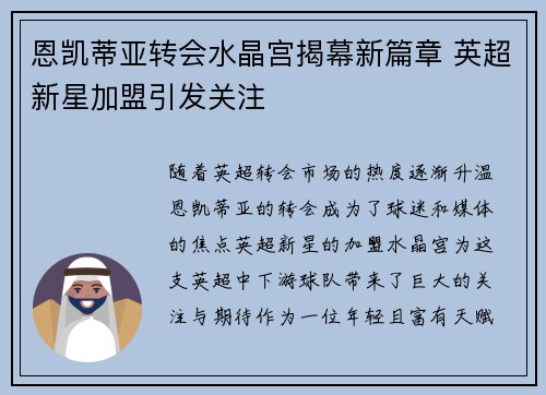 恩凯蒂亚转会水晶宫揭幕新篇章 英超新星加盟引发关注