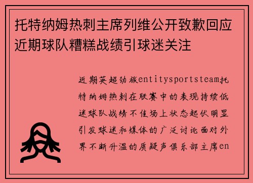 托特纳姆热刺主席列维公开致歉回应近期球队糟糕战绩引球迷关注