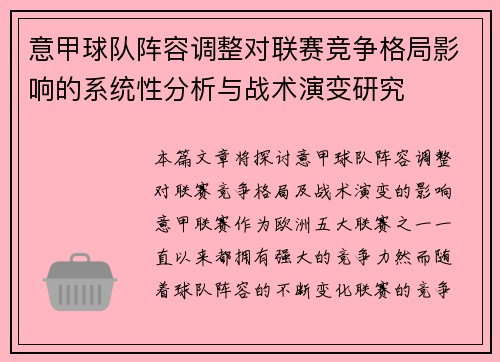 意甲球队阵容调整对联赛竞争格局影响的系统性分析与战术演变研究