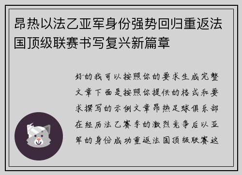 昂热以法乙亚军身份强势回归重返法国顶级联赛书写复兴新篇章