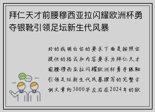 拜仁天才前腰穆西亚拉闪耀欧洲杯勇夺银靴引领足坛新生代风暴