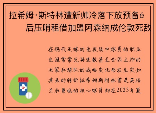 拉希姆·斯特林遭新帅冷落下放预备队后压哨租借加盟阿森纳成伦敦死敌