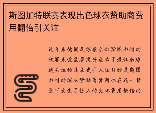 斯图加特联赛表现出色球衣赞助商费用翻倍引关注