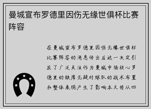 曼城宣布罗德里因伤无缘世俱杯比赛阵容