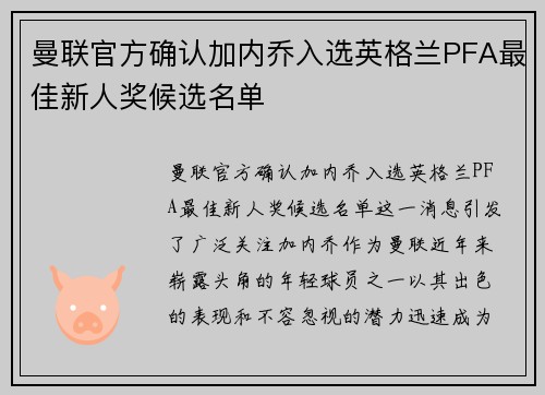 曼联官方确认加内乔入选英格兰PFA最佳新人奖候选名单