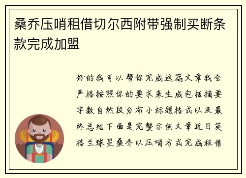 桑乔压哨租借切尔西附带强制买断条款完成加盟 桑乔压哨租借切尔西附带强制买断条款完成加盟