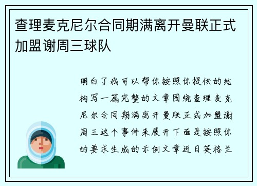 查理麦克尼尔合同期满离开曼联正式加盟谢周三球队 查理麦克尼尔合同期满离开曼联正式加盟谢周三球队