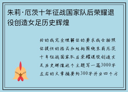 朱莉·厄茨十年征战国家队后荣耀退役创造女足历史辉煌 朱莉·厄茨十年征战国家队后荣耀退役创造女足历史辉煌